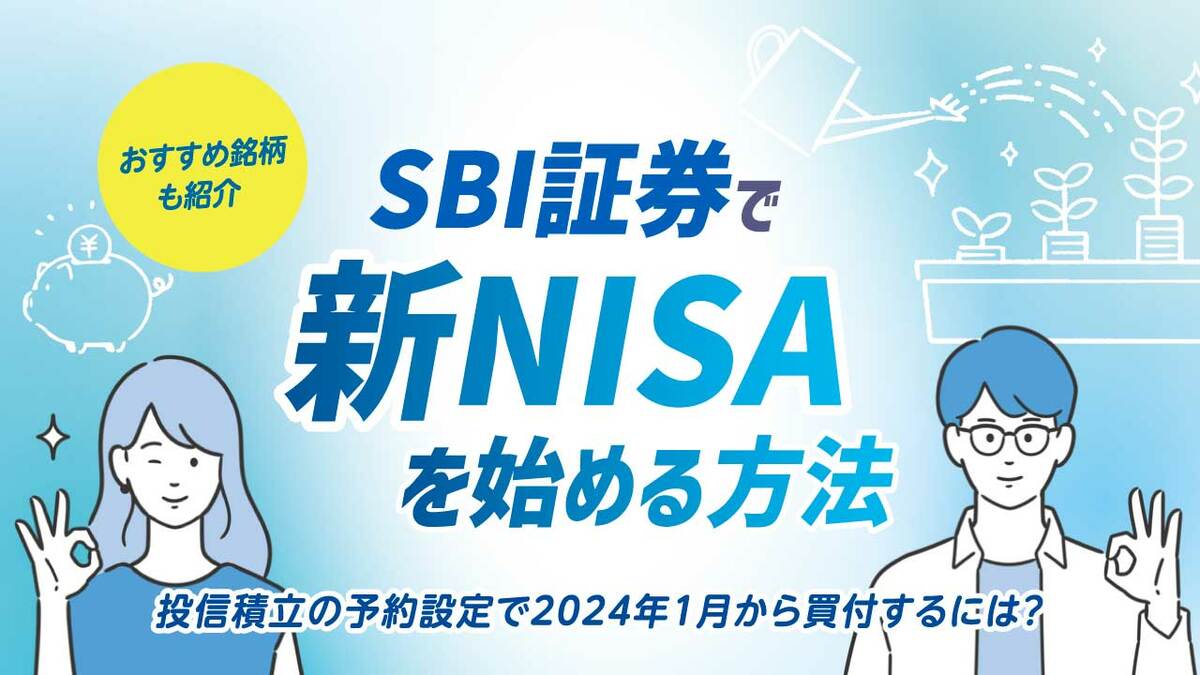 SBI証券の「新NISA」…投信積立の予約設定で2024年1月から買付するには