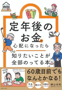 定年後のお金が心配になったら 知りたいことが全部のってる本
