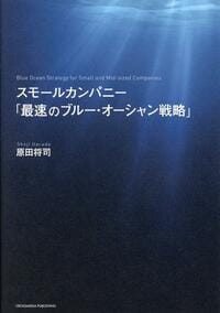 スモールカンパニー「最速のブルー・オーシャン戦略」