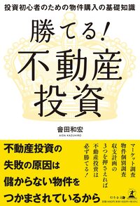 勝てる！不動産投資 ～投資初心者のための物件購入の基礎知識～