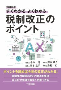 令和8年度 すぐわかるよくわかる税制改正のポイント