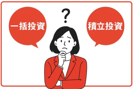 一括投資と積立投資