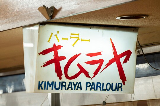 撮影／鈴木康史　『愛しの純喫茶』（オレンジページ）より抜粋