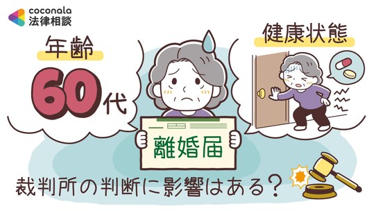 60代の夫から離婚の請求…定年後の熟年離婚、年齢や健康状態は離婚判決に影響する?【弁護士が解説】