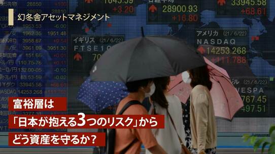 富裕層は「日本が抱える3つのリスク」からどう資産を守るか?