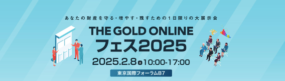 あなたの財産を守る・増やす・残すための1日限りの大展示会 「THE GOLD ONLINE フェス 2025」開催決定