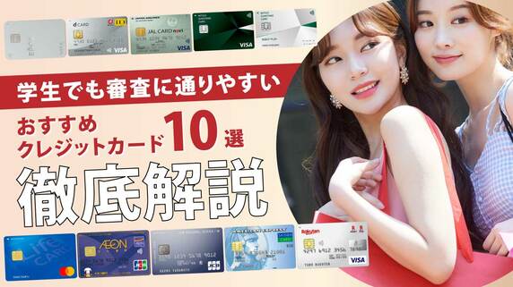 学生でも審査に通りやすいおすすめクレジットカード10選【徹底解説】