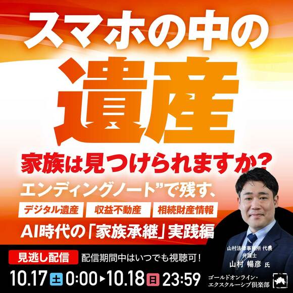 「スマホの中の遺産」家族は見つけられますか？“エンディングノート”で残す、デジタル遺産・収益不動産・相続財産情報【AI時代の「家族承継」実践編】