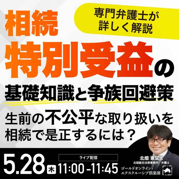 相続「特別受益」の基礎知識と争族回避策生前の不公平な取り扱いを相続で是正するには？