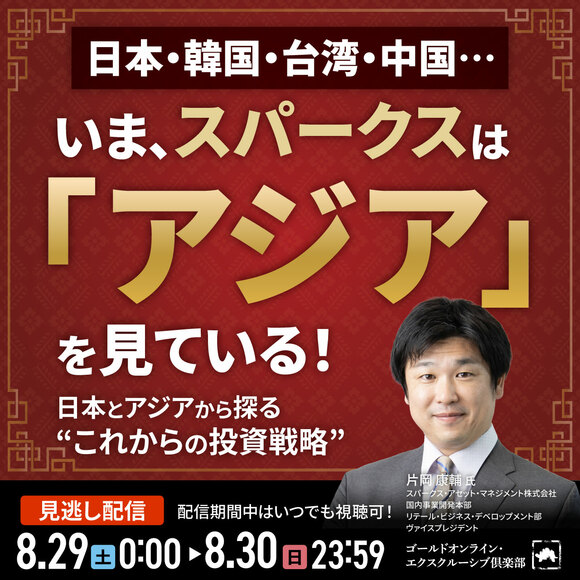 日本・韓国・台湾・中国…いま、スパークスは「アジア」を見ている！日本とアジアから探る“これからの投資戦略”