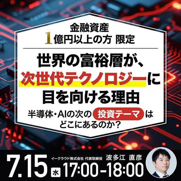 【金融資産1億円以上の方限定】世界の富裕層が、次世代テクノロジーに目を向ける理由半導体・AIの次の「投資テーマ」はどこにあるのか？