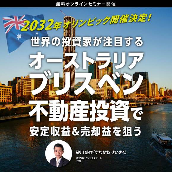 【オンライン開催（LIVE配信）】2032年オリンピック開催決定！世界の投資家が注目する 「オーストラリア・ブリスベン不動産投資」 で安定収益&売却益を狙う