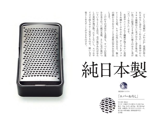 ¥3,300（税込） サイズ：約幅13.5×奥行6.5×高2.5㎝ 重さ：96g（おろし金52g 、受け皿44g） 材質：金属部＝18-8ステンレススチール、 受け皿＝ABS樹脂（耐熱温度90℃） 日本製