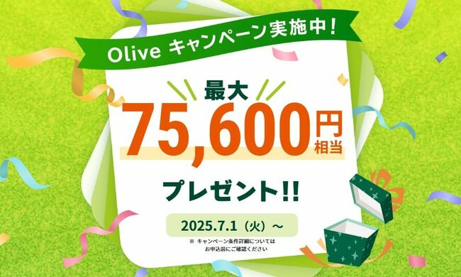 Oliveキャンペーン実施中!最大75,600円相当プレゼント