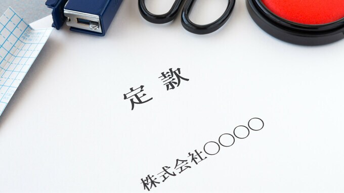 司法書士が解説…失敗しない「定款」の作り方のポイントは？ 