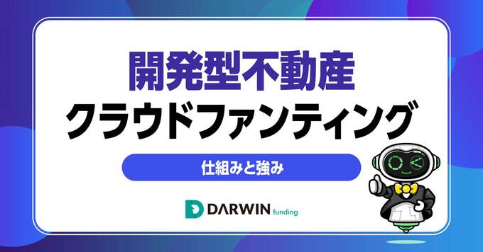 中間マージン削減から施工現場の可視化まで…「開発型不動産クラウドファンティング」の仕組みと強み