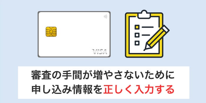 審査の手間が増えると時間がかかるので、正しく申し込みをする