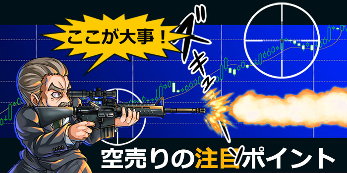 空売りの注目ポイント