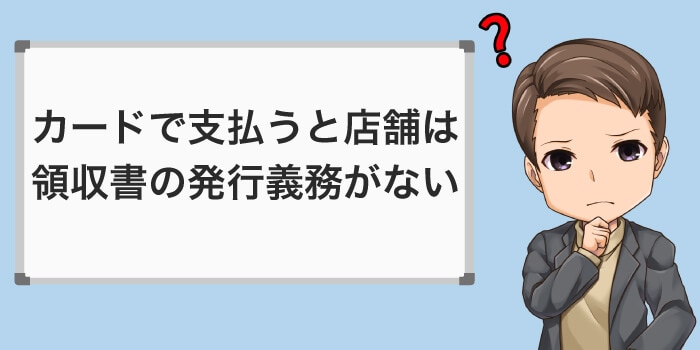 店舗でカードを使うと領収書はもらえない