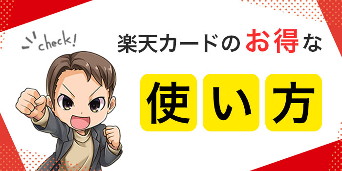 楽天カードのお得な使い方