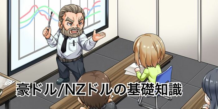豪ドル/NZドルのそれぞれの基礎知識