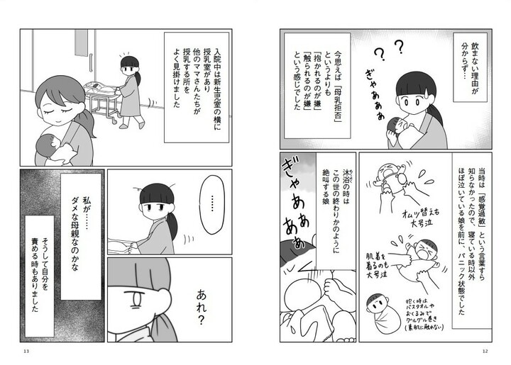 『発達凸凹っ子に英才療育？してみた　生後0日からの子育てバトル』（飛鳥新社）より