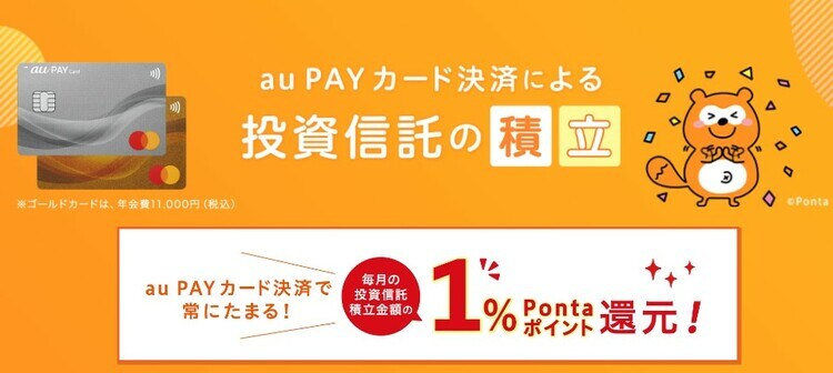 auカブコム証券「クレカ積立」の概要