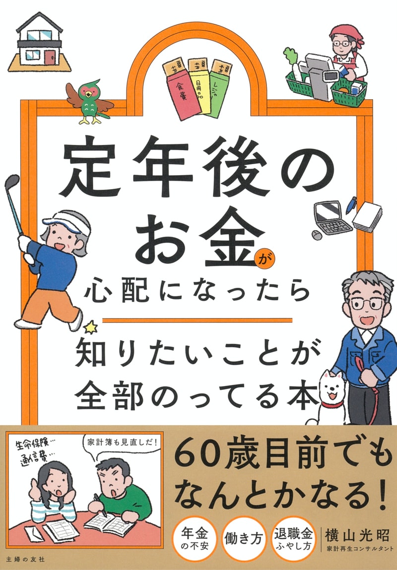 定年後のお金が心配になったら 知りたいことが全部のってる本