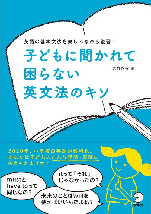 子どもに聞かれて困らない 英文法のキソ