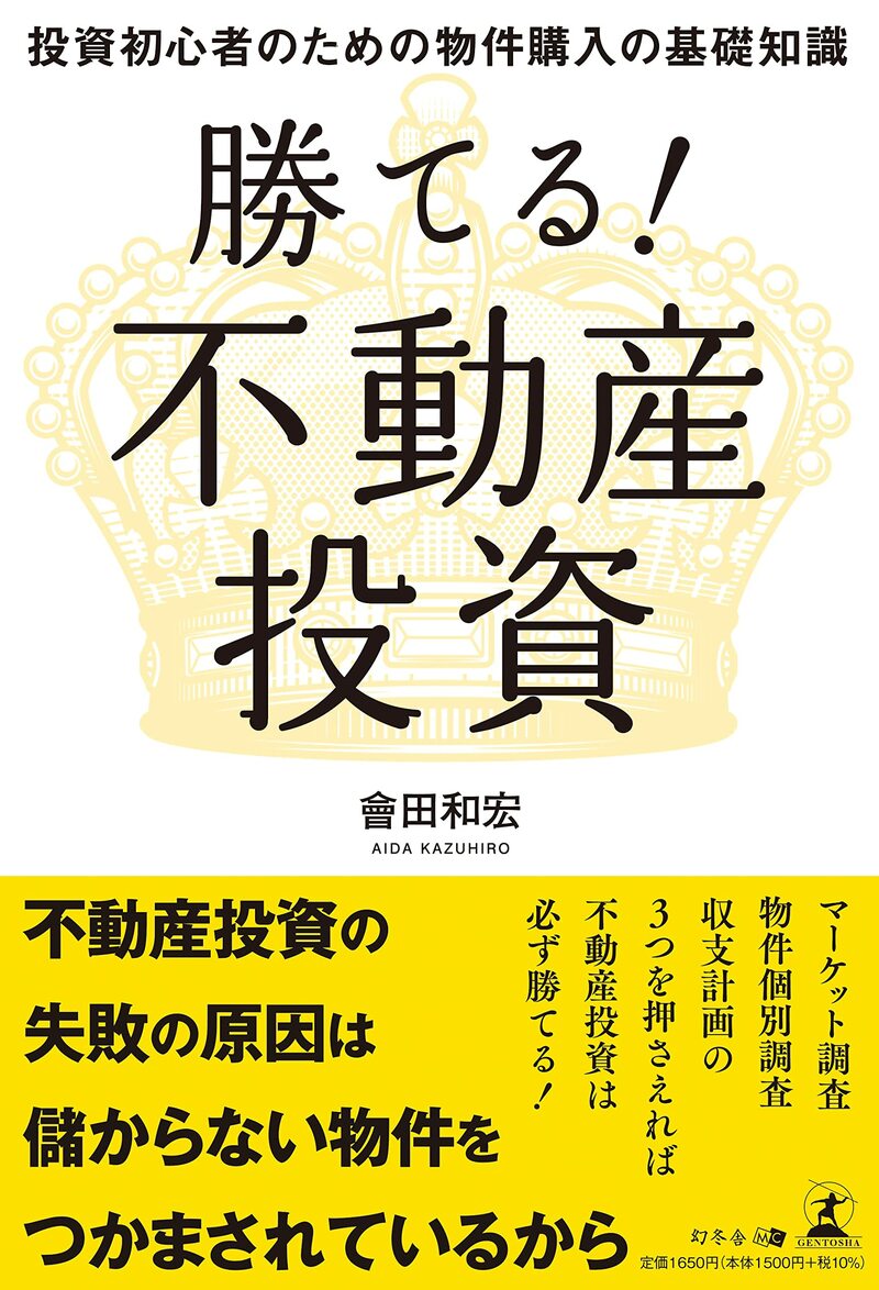 勝てる！不動産投資 ～投資初心者のための物件購入の基礎知識～