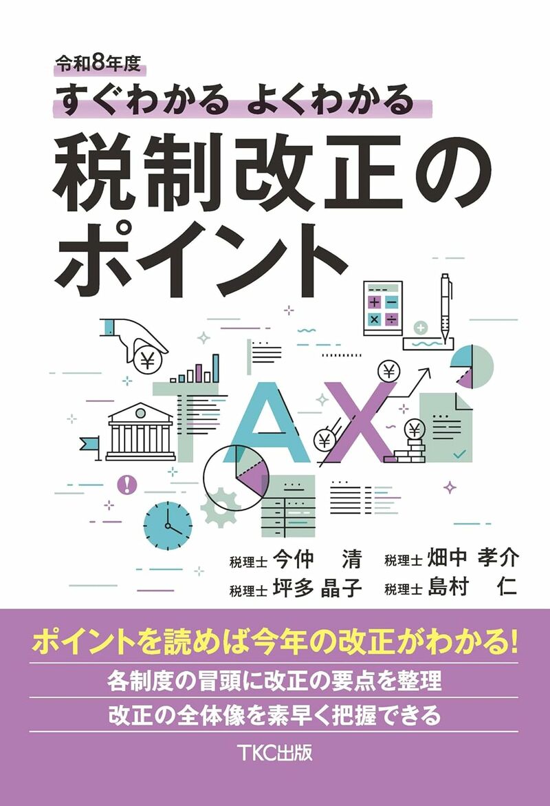 令和8年度 すぐわかるよくわかる税制改正のポイント