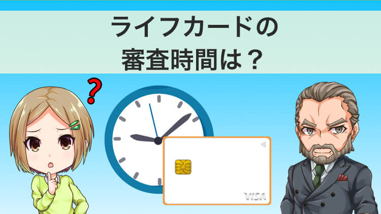 ライフカードの審査時間は長い？【瞬殺】を防ぐ方法や発行までの手順も解説