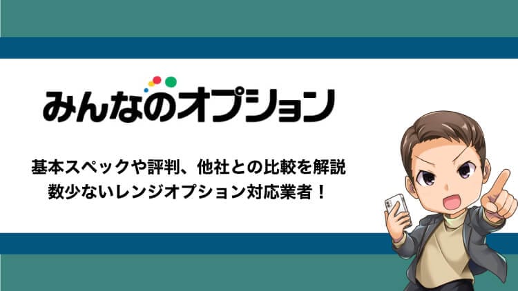みんなのオプション（みんなのFX）【レンジ取引できる】評判や国内他社との比較