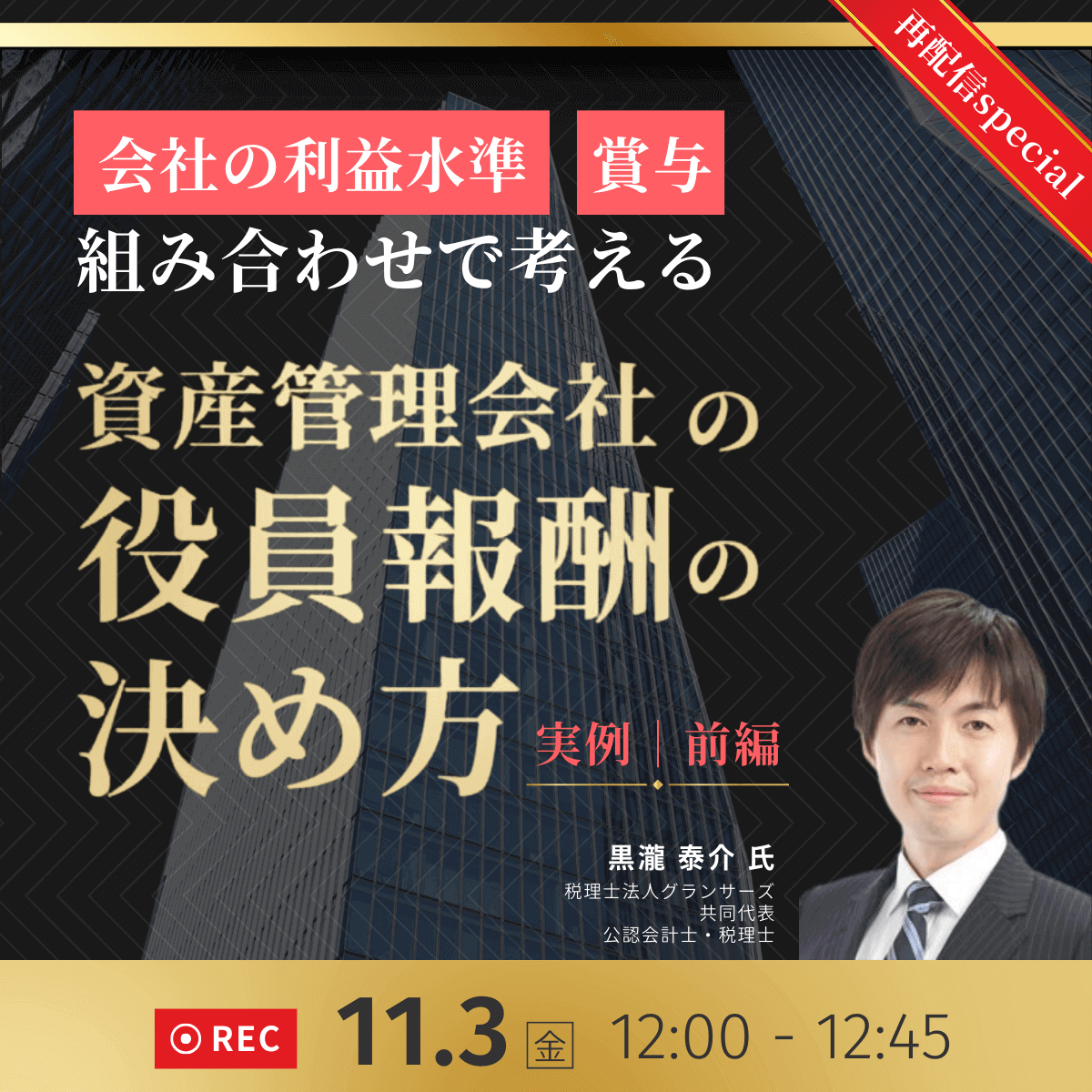 会社の利益水準、賞与...組み合わせで考える資産管理会社の「役員報酬」の決め方＜実例・前編＞