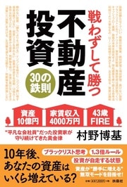 平凡な会社員が 43歳で「FIRE」を実現！ 20年かけて築き上げた “負けない”不動産投資術 詳しくはコチラ＞＞＞
