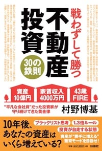 戦わずして勝つ　不動産投資30の鉄則