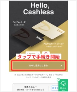 PayPayカードの申し込みを開始します。