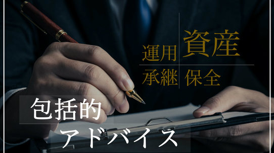 富裕層の資産防衛…専門家の「包括的アドバイス」が有効なワケ