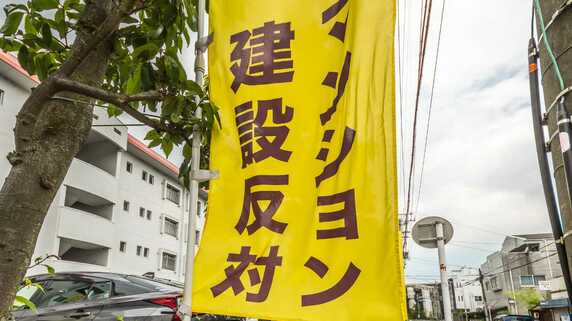 「断固反対」の旗が立っても建設は進む…データセンターとマンションの隣接が招く「新規開発問題」【マンション管理士が解説】