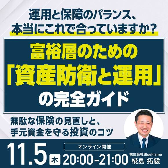 運用と保障のバランス、本当にこれで合っていますか？富裕層のための「資産防衛と運用」の完全ガイド