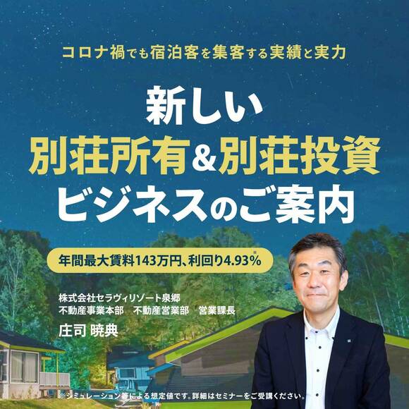 【オンライン開催（LIVE配信）】コロナ禍でも宿泊客を集客する実績と実力年間最大賃料143万円、利回り4.93％新しい「別荘所有＆別荘投資ビジネス」のご案内