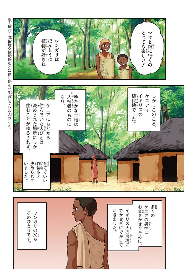 『世界の伝記NEXT　ワンガリ・マータイ』（集英社）より