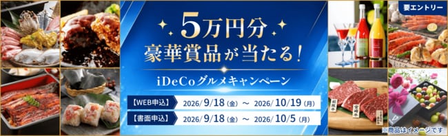 5万円分の豪華景品が当たる！iDeCoグルメキャンペーン