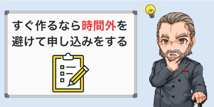 すぐ作りたい場合は時間外を避ける