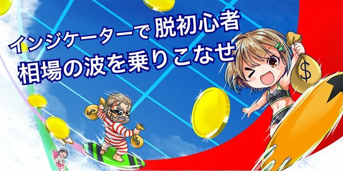 そもそもインジケーターとは?初心者にもわかる超シンプル解説