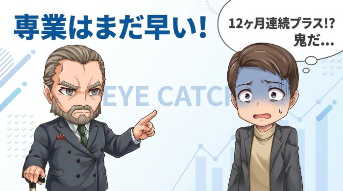 フェーズ3：「卒業試験」をクリアしてから専業化を判断する