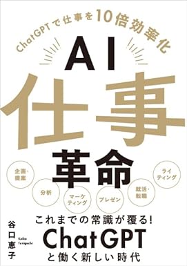 AI仕事革命　ChatGPTで仕事を10倍効率化