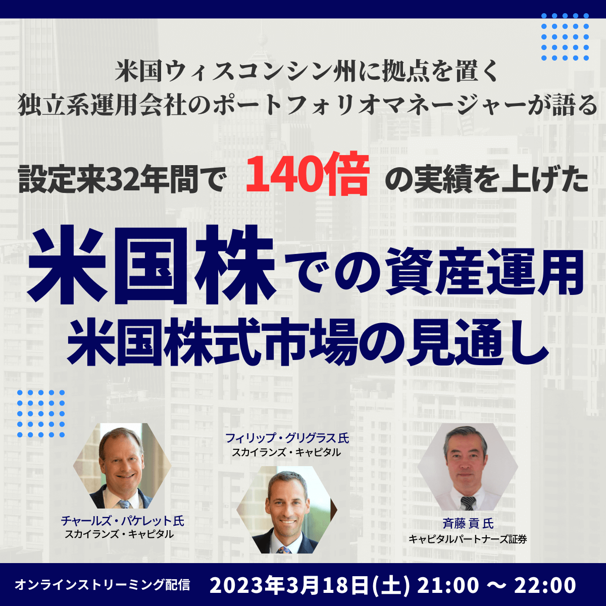 米国ウィスコンシン州に拠点を置く独立系運用会社の ポートフォリオマネージャーが語る 設定来32年間で140倍の実績を上げた 「米国株」での資産運用＆米国株式市場の見通し
