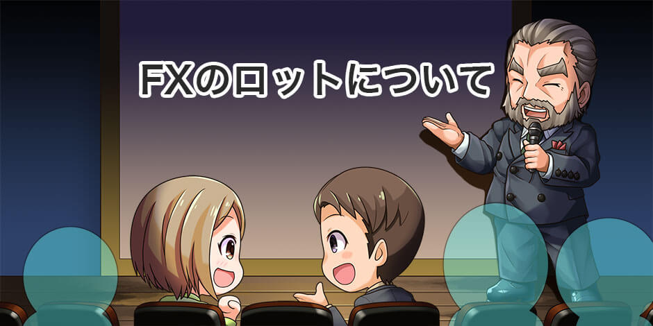 【FXの適正ロット数がわかる】まずは1000通貨取引で安全に運用