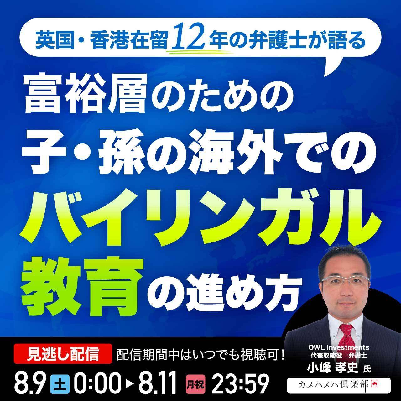 英国・香港在留12年の弁護士が語る富裕層のための「子・孫の海外でのバイリンガル教育」の進め方